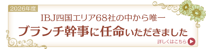 四国エリア68社の中から唯一ブランチ幹事に任命いただきました